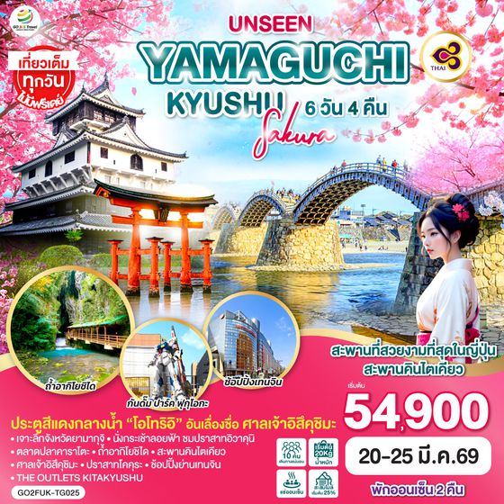 QQGO2FUK-TG025 UNSEEN YAMAGUCHI KYUSHU SAKURA 6D 4N  โดยสายการบินไทย [TG]