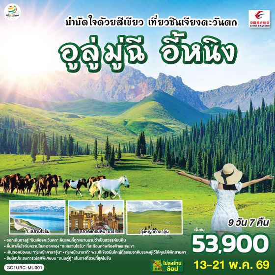 QQGO1URC-MU001 บำบัดใจด้วยสีเขียว เที่ยวซินเจียงตะวันตก อูลู่มู่ฉี อี้หนิง 9 วัน 7 คืน โดยการบิน ไชน่า อีสเทิร์น (MU)