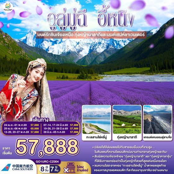 QQGO1URC-CZ004 อูลู่มู่ฉี อี้หนิง มนต์รักซินเจียงเหนือ ทุ่งหญ้านาลาถีและมนต์เสน่ห์ลาเวนเดอร์ 8 วัน 7 คืน โดยสายการบิน China Southern (CZ)
