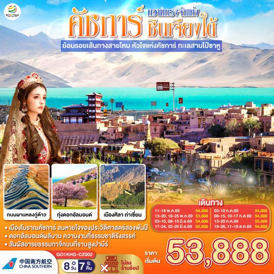 QQGO1KHG-CZ002 ซินเจียง คาชการ์ ความทรงจำแห่งซินเจียงใต้ ย้อนรอยเส้นทางสายไหม หัวใจแห่งคัชการ์ ทะเลสาบไป๋ซาหู 8 วัน 7 คืน โดยการบิน ไชน่า เซาเทิร์น (CZ)