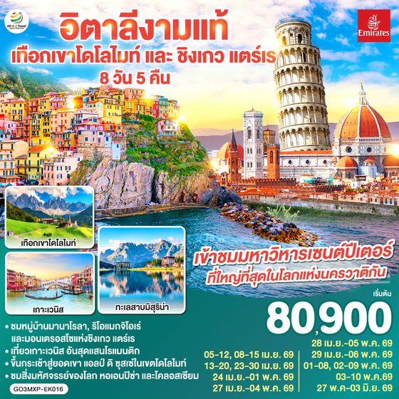 QQGO3MXP-EK016 อิตาลีงามแท้ เทือกเขาโดโลไมท์ และ ชิงเกว แตร์เร 8วัน 5คืน โดยสายการบิน Emirates (EK)