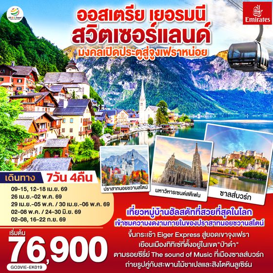 QQGO3VIE-EK019 มงคลเปิดประตูสู่จูงเฟรา ออสเตรีย - เยอรมนี - สวิตเซอร์แลนด์ 7วัน 4คืน โดยสายการบิน Emirates (EK)