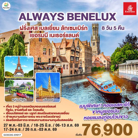 QQGO3CDG-EK017 ALWAYS BENELUX ฝรั่งเศส เบลเยี่ยม ลักเซมเบิร์ก  เยอรมนี เนเธอร์แลนด์ 8 วัน 5 คืน โดยสายการบิน EMIRATES (EK)