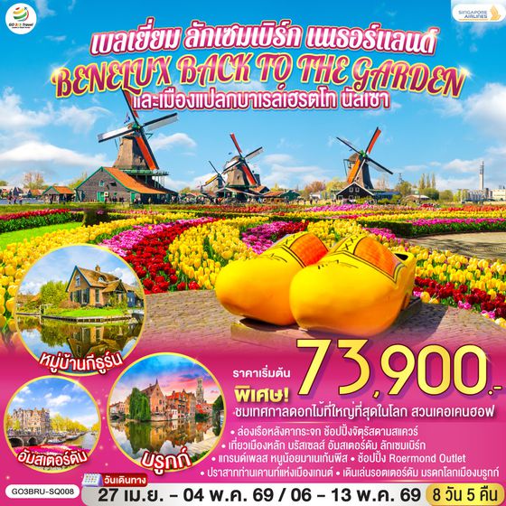 QQGO3BRU-SQ008 BENELUX BACK TO THE GARDEN และเมืองแปลกบาเรล์เฮรตโท นัสเซา เบลเยี่ยม ลักเซมเบิร์ก เนเธอร์แลนด์  8 วัน 5 คืน โดยสายการบิน Singapore (SQ)