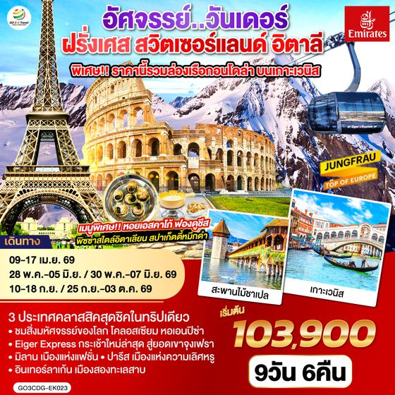 QQGO3CDG-EK023 อัศจรรย์..วันเดอร์ ฝรั่งเศส สวิตเซอร์แลนด์ อิตาลี พิเศษ!! ล่องเรือกอนโดล่า เกาะเวนิส 9 วัน 6 คืน โดยสายการบิน EMIRATES (EK)