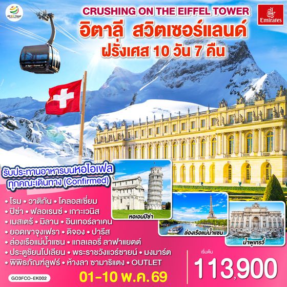 QQGO3FCO-EK002 Crushing on the Eiffel Tower อิตาลี – สวิตเซอร์แลนด์ – ฝรั่งเศส   10 วัน 7 คืน โดยสายการบิน EMIRATES (EK)