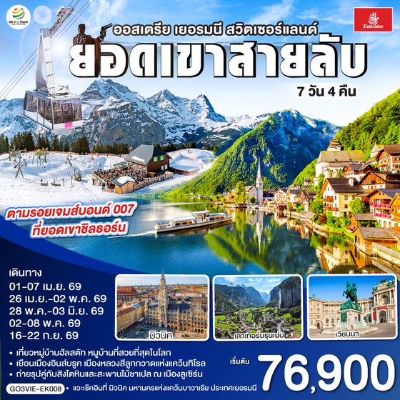 QQGO3VIE-EK008 ยอดเขาสายลับ  ออสเตรีย - เยอรมนี - สวิตเซอร์แลนด์ 7วัน 4คืน โดยสายการบิน Emirates (EK)