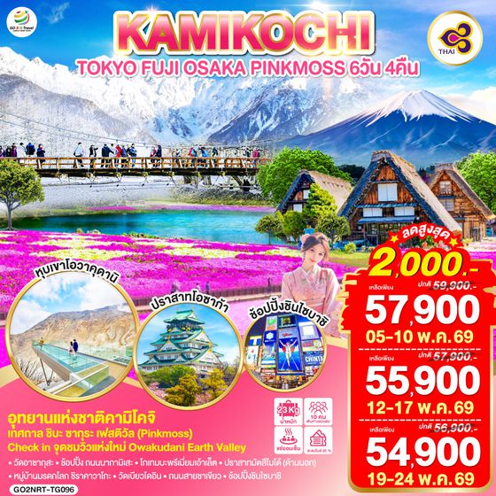 QQGO2NRT-TG096 TOKYO FUJI OSAKA KAMIKOCHI PINKMOSS 6D 4N โดยสายการบินไทย [TG]