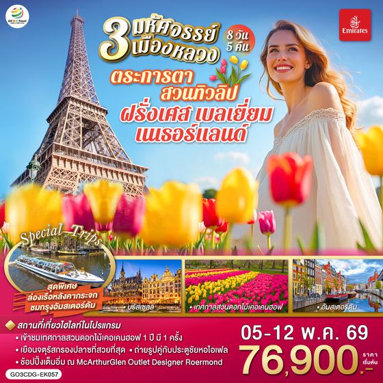 QQGO3CDG-EK057 มหัศจรรย์ 3 เมืองหลวง ตระการตาสวนทิวลิป ฝรั่งเศส เบลเยี่ยม เนเธอร์แลนด์ 8 วัน 5 คืน โดยสายการบิน EMIRATES (EK)