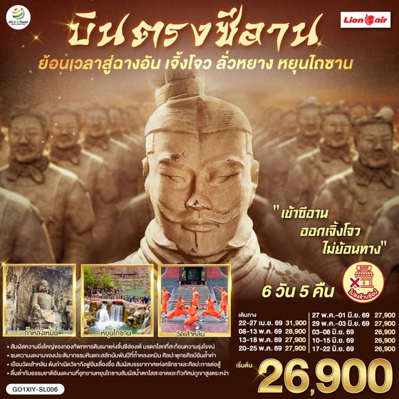 QQGO1XIY-SL006 บินตรงซีอาน ย้อนเวลาสู่ฉางอัน เจิ้งโจว ลั่วหยาง หยุนไถซาน 6 วัน 5 คืน โดยสายการบิน ไทย ไลออนแอร์ (SL)