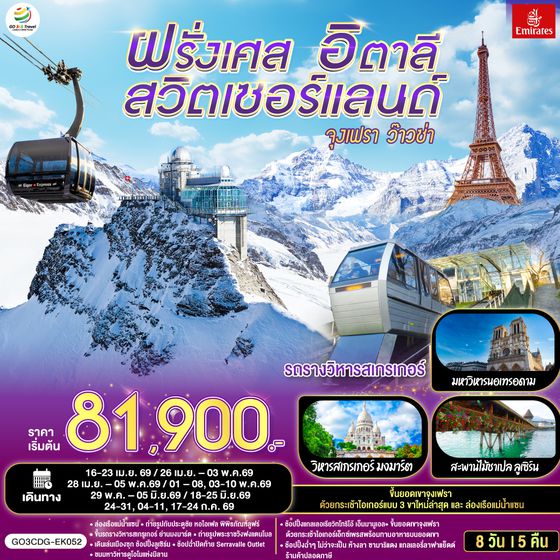 QQGO3CDG-EK052 จุงเฟรา ว๊าวซ่า ฝรั่งเศส – สวิตเซอร์แลนด์ – อิตาลี 8 วัน 5 คืน โดยสายการบิน Emirates (EK)