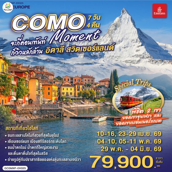 QQGO3MXP-EK025 COMO MOMENT จะกี่คอนเท้นท์ ก็วิวหลักล้าน อิตาลี - สวิตเซอร์แลนด์ 7วัน 4 คืน โดยสายการบิน Emirates (EK)