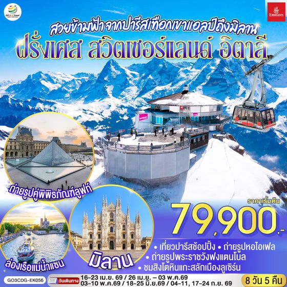 QQGO3CDG-EK056 สวยข้ามฟ้า จากปารีสเทือกเขาแอลป์ถึงมิลาน ฝรั่งเศส – สวิตเซอร์แลนด์ – อิตาลี 8 วัน 5 คืน โดยสายการบิน Emirates (EK)