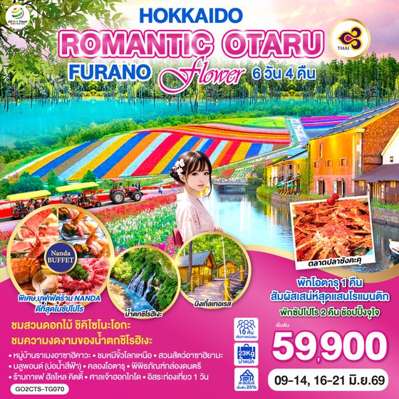 QQGO2CTS-TG070 HOKKAIDO ROMANTIC OTARU FURANO FLOWER 6D 4N โดยสายการบินไทย [TG]