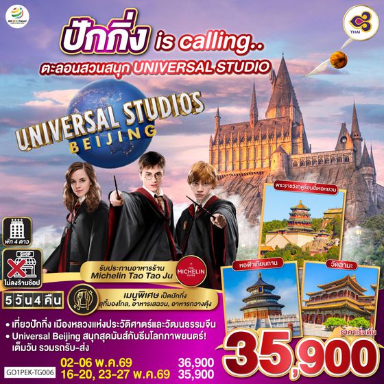 QQGO1PEK-TG006 ปักกิ่ง is calling..  ตะลอนสวนสนุก UNIVERSAL STUDIO  5วัน 4คืน  โดยสายการบิน Thai Airways (TG)