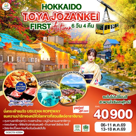 QQGO2CTS-VZ004 HOKKAIDO TOYA JOZANKEI FIRST AUTUMN  6D 4N โดยสายการบินไทยเวียตเจ็ทแอร์ [VZ]