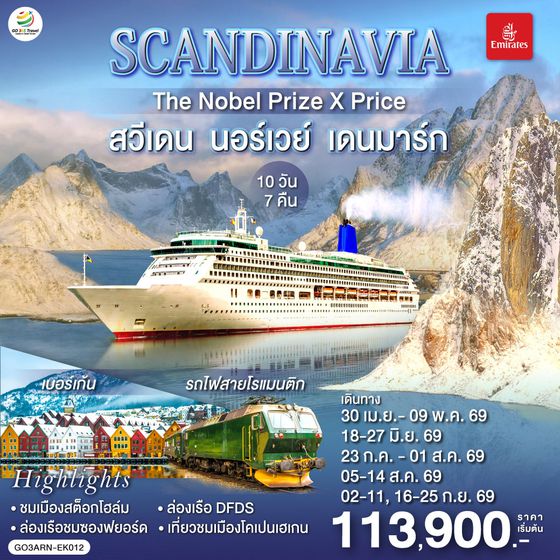 QQGO3ARN-EK012 SCANDINAVIA  THE NOBEL PRIZE X PRICE  สวีเดน นอร์เวย์ เดนมาร์ก 10 วัน 7 คืน โดยสายการบิน Emirates (EK)