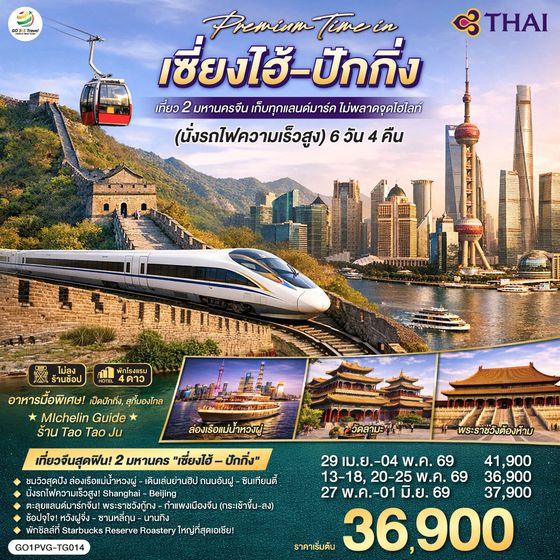 QQGO1PVG-TG014 Premium Time in เซี่ยงไฮ้ – ปักกิ่ง เที่ยว 2 มหานครจีน เก็บทุกแลนด์มาร์ค ไม่พลาดจุดไฮไลต์ (นั่งรถไฟความเร็วสูง) 6 วัน 4 คืน โดยสายการบิน Thai Airways (TG)