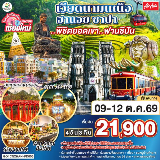 QQGO1CNXHAN-FD003 บินตรงเชียงใหม่ เวียดนามเหนือ ฮานอย ซาปา ..พิชิตยอดเขา..ฟานซีปัน 4 วัน 3 คืน โดยสายการบิน (FD) ** พักโรงแรม ระดับ 4 ดาว **