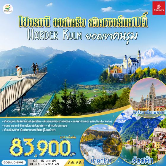 QQGO3MUC-EK091 เยอรมนี - ออสเตรีย - สวิตเซอร์แลนด์ HARDER KULM ยอดเขาคนรุม  8 วัน 5 คืน โดยสายการบิน EMIRATES (EK)