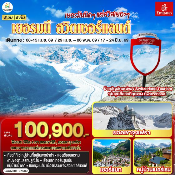 QQGO3ZRH-EK009 เยอรมันนิดๆ แต่สวิสเยอะๆ เยอรมนี - สวิตเซอร์แลนด์ 8วัน 5คืน โดยสายการบิน Emirates (EK)