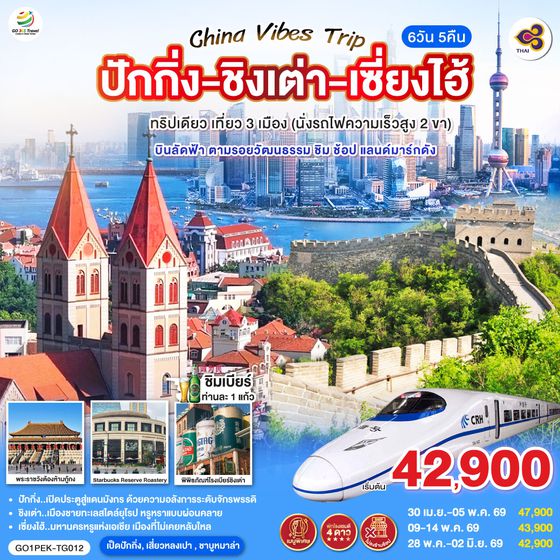 QQGO1PEK-TG012 China Vibes Trip ปักกิ่ง - ชิงเต่า - เซี่ยงไฮ้ 6 วัน 5 คืน ทริปเดียว เที่ยว 3 เมือง (นั่งรถไฟความเร็วสูง 2 ขา)  บินลัดฟ้า ตามรอยวัฒนธรรม ชิม ช้อป แลนด์มาร์กดัง โดยสายการบิน Thai Airways (TG)