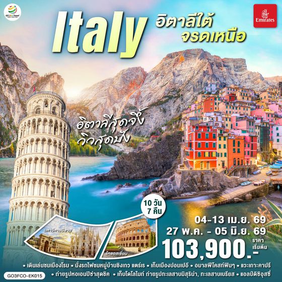 QQGO3FCO-EK015 อิตาลีสุดจึ้ง วิวสุดปัง  อิตาลีใต้จรดเหนือ 10 วัน 7 คืน โดยสายการบิน EMIRATES (EK)