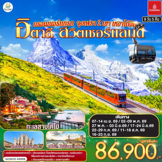 QQGO3VCE-EK009 กรอนเนอร์แกรต จุงเฟรา 2 เขา เหงาได้งัย  อิตาลี สวิตเซอร์แลนด์ 8 วัน 5 คืน โดยสายการบิน EMIRATES (EK)