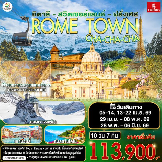 QQGO3FCO-EK033 ROME TOWN CHA-CHA-CHA อิตาลี – สวิตเซอร์แลนด์ – ฝรั่งเศส    10 วัน 7 คืน โดยสายการบิน EMIRATES (EK)