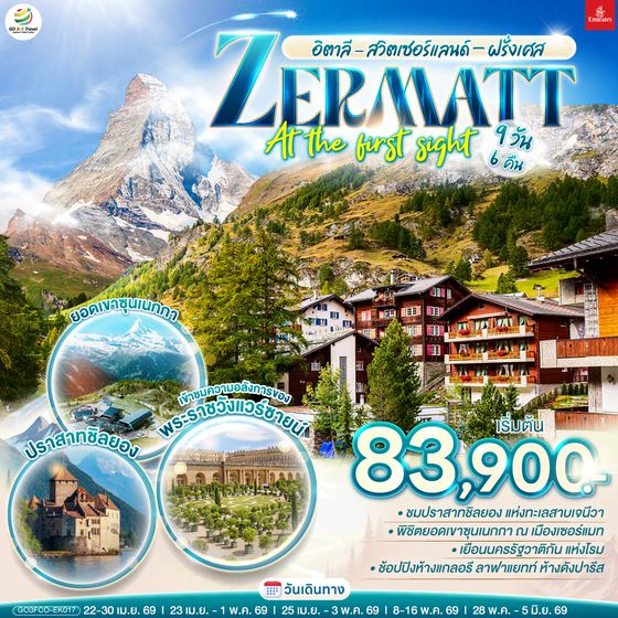 QQGO3FCO-EK017 อิตาลี  - สวิตเซอร์แลนด์ – ฝรั่งเศส ZERMATT AT THE FIRST SIGHT 9 วัน 6 คืน โดยสายการบิน EMIRATES (EK)