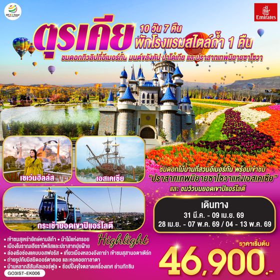 QQGO3IST-EK006 ตุรเคีย  ชมดอกทิวลิปที่อีเมอร์กัน มนต์ขลังคัปปาโดเกีย  และปราสาทเทพนิยายซาโซวา 10 วัน 7 คืน พักโรงแรมสไตล์ถ้ำ 1 คืน โดยสายการบินเอมิเรตส์ (EK)