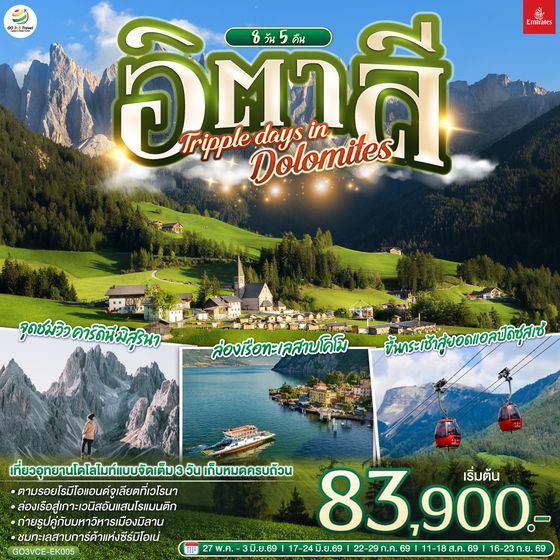QQGO3VCE-EK005 อิตาลี  TRIPPLE DAYS IN DOLOMITES 8 วัน 5 คืน โดยสายการบิน EMIRATES (EK)