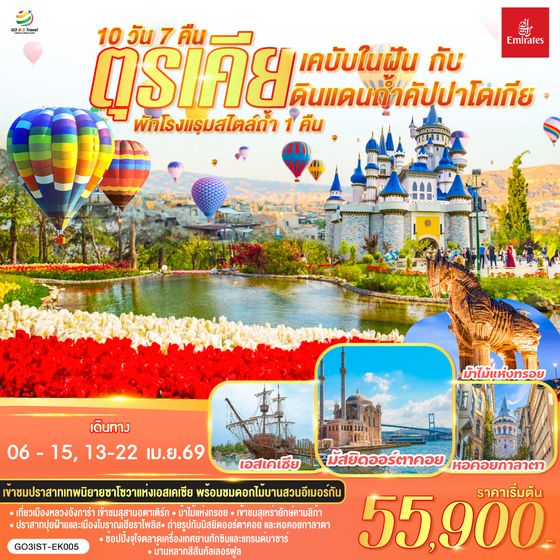 QQGO3IST-EK005 ตุรเคีย  เคบับในฝัน กับ ดินแดนถ้ำคัปปาโดเกีย 10 วัน 7 คืน พักโรงแรมสไตล์ถ้ำ 1 คืน โดยสายการบินเอมิเรตส์ (EK)