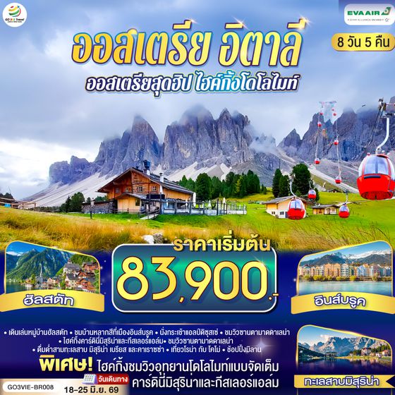 GO3VIE-BR008 ออสเตรีย อิตาลี  ออสเตรียสุดฮิป ไฮค์กิ้งโดโลไมท์ 8 วัน 5 คืน โดยสายการบิน EVA AIR (BR)