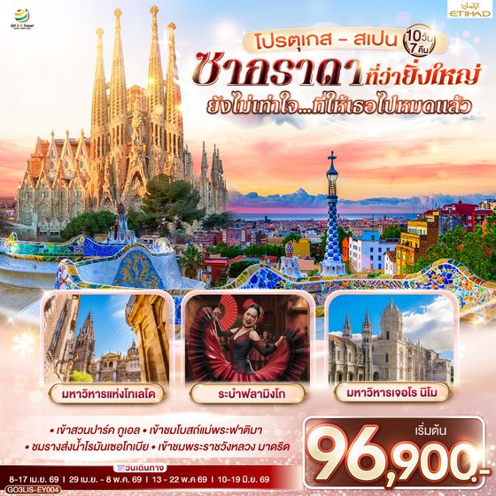 QQGO3LIS-EY004 โปรตุเกส - สเปน ซากราดา ที่ว่ายิ่งใหญ่ ยังไม่เท่าใจ…ที่ให้เธอไปหมดแล้ว  10 วัน 7 คืน โดยสายการบินเอทิฮัด Etihad (EY)