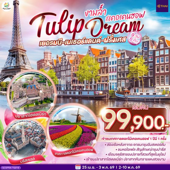 QQGO3FRA-TG018 เยอรมนี เนเธอร์แลนด์ เบลเยียม ฝรั่งเศส  Tulip Dream งามล้ำที่เคอเคนฮอฟ 9 วัน 6 คืน โดยสายการบินไทย (TG)