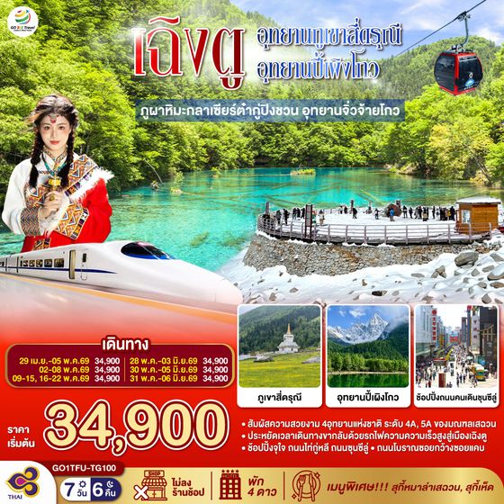 QQGO1TFU-TG100 เฉิงตู...อุทยานภูเขาสี่ดรุณี อุทยานปี้เผิงโกว ภูผาหิมะกลาเซียร์ต๋ากู่ปิงชวน อุทยานจิ่วจ้ายโกว 7วัน 6คืน  (นั่งรถไฟความเร็วสูง)  * ไม่ลงร้านช้อป* โดยสายการบิน Thai Airways (TG)