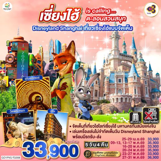 QQGO1PVG-TG008 เซี่ยงไฮ้ is calling…ตะลอนสวนสนุก Disneyland Shanghai  5วัน 4คืน เที่ยวเซี่ยงไฮ้แบบจัดเต็ม โดยสายการบิน Thai Airways (TG)