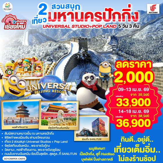 QQGO1CNXPEK-CA010 บินตรงเชียงใหม่  มหานครปักกิ่ง เที่ยว 2 สวนสนุก Universal Studios + Pop Land 5วัน 3 คืน โดยสายการบิน AIR CHINA (CA)