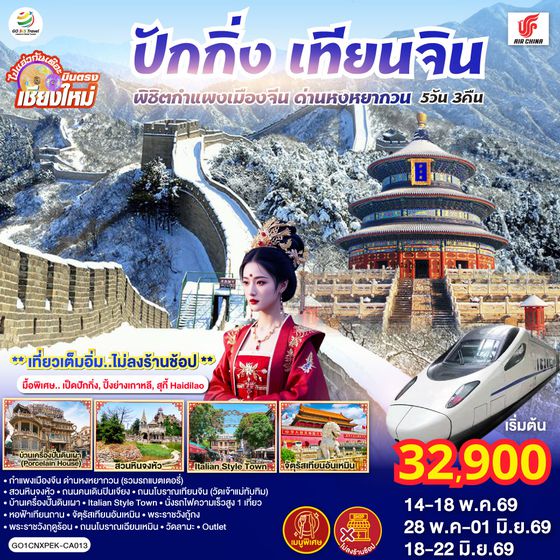 QQGO1CNXPEK-CA013 บินตรงเชียงใหม่  ปักกิ่ง – เทียนจิน 5 วัน 3 คืน พิชิตกำแพงเมืองจีน ด่านหงหยากวน  (นั่งรถไฟความเร็วสูง 1 เที่ยว) โดยสายการบิน AIR CHINA (CA) ** เที่ยวเต็มอิ่ม..ไม่ลงร้านช้อป**