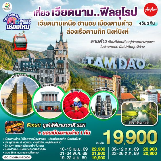 QQGO1CNXHAN-FD004 บินตรงเชียงใหม่..เวียดนามเหนือ ฮานอย  เมืองตามด๋าว นิงห์บิงห์ 4 วัน 3 คืน ** เที่ยวเวียดนาม..ฟีลยุโรป..ท่ามกลางสายหมอก** โดยสายการบิน AIR ASIA (FD)