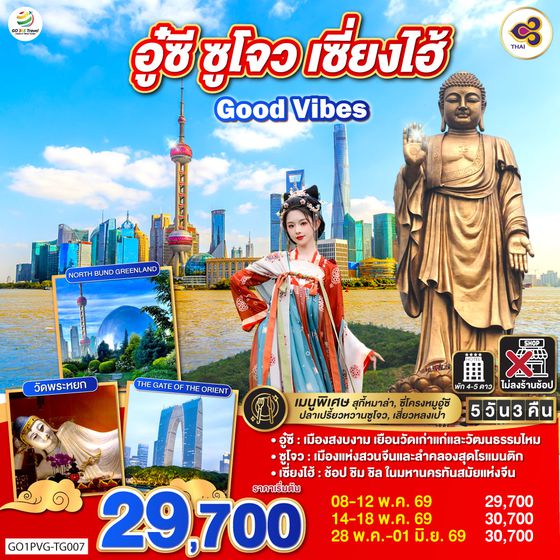 QQGO1PVG-TG007 Good Vibes .. อู๋ซี ซูโจว เซี่ยงไฮ้ 5วัน 3คืน  โดยสายการบิน Thai Airways (TG)