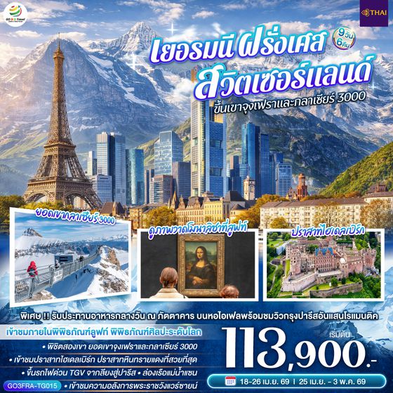 QQGO3FRA-TG015 เยอรมนี ฝรั่งเศส สวิตเซอร์แลนด์ ขึ้นเขาจุงเฟราและกลาเซียร์ 3000 9 วัน 6 คืน โดยสายการบินไทย
