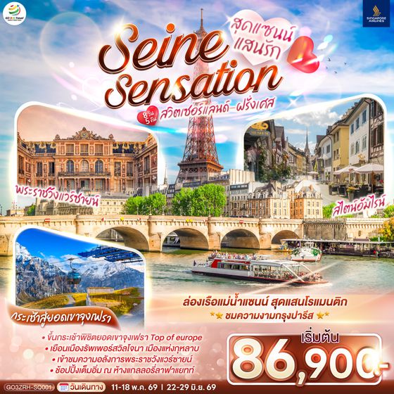 QQGO3ZRH-SQ001 สุดแซนน์แสนรัก SEINE SENSATION สวิตเซอร์แลนด์ - ฝรั่งเศส 8 วัน 5 คืน โดยสายการบินสิงคโปร์  (SQ)