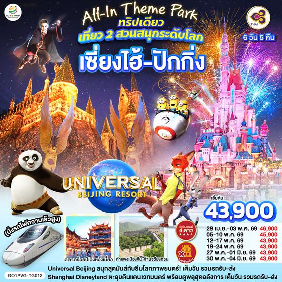 QQGO1PVG-TG012 All-In Theme Park ทริปเดียว เที่ยว 2 สวนสนุกระดับโลก Universal Studio Beijing + Shanghai Disneyland  เซี่ยงไฮ้ ปักกิ่ง (นั่งรถไฟความเร็วสูง) 6 วัน 5 คืน โดยสายการบิน Thai Airways (TG)