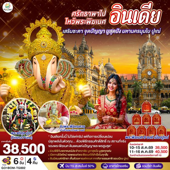 QQGO1BOM-TG002 INDIA ศรัทธาพาไป ไหว้พระพิฆเนศ เสริมชะตา จุดปัญญา มูสุดปัง มหานครมุมไบ ปูเณ่ 6วัน 4คืน โดย THAI AIRWAYS (TG)