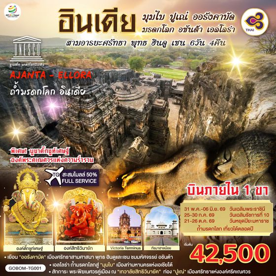 QQGO1BOM-TG001 INDIA มุมไบ ปูเณ่ ออรังคาบัด ถ้ำมรดกโลก อชันต้า เอลโลร่า สามอารยะศรัทธา พุทธ ฮินดู เชน 6วัน 4คืน โดยสายการบิน Thai Airways (TG)