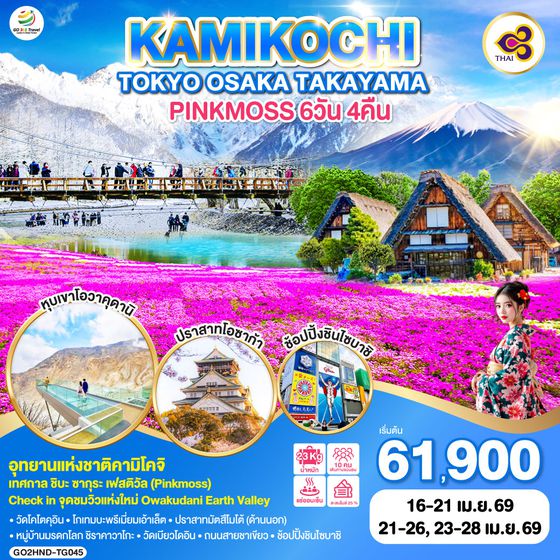QQGO2HND-TG045 TOKYO OSAKA TAKAYAMA KAMIKOCHI PINKMOSS 6D 4N โดยสายการบินไทย [TG]
