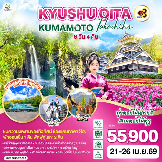 QQGO2FUK-TG026 KYUSHU OITA KUMAMOTO TAKACHIHO  6D 4N โดยสายการบินไทย [TG]