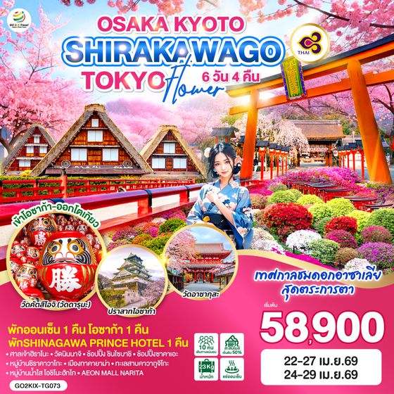 QQGO2KIX-TG073 OSAKA KYOTO SHIRAKAWAGO TOKYO FLOWER 6D 4N โดยสายการบินไทย (TG)